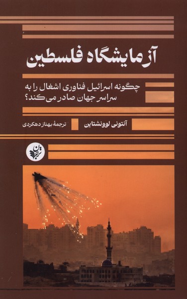 آزمایشگاه فلسطین(ترجمان)
