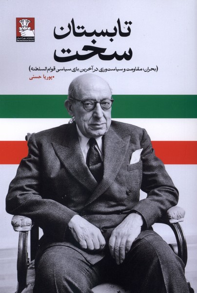 تابستان سخت(مهراندیش)