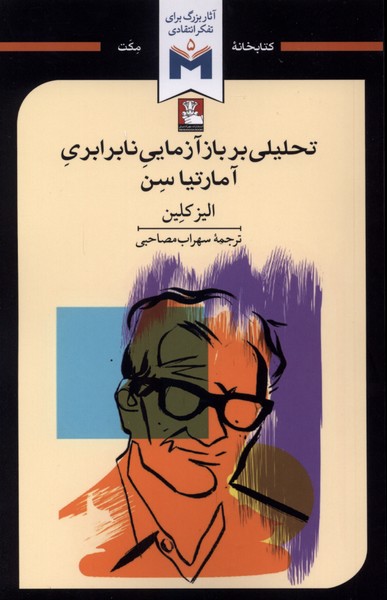 تحلیلی بر بازآزمایی نابرابری آمارتیا سن(مهراندیش)
