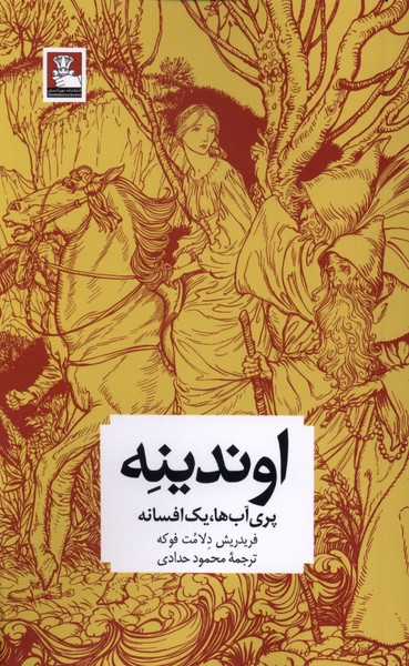 اوندینه(مهراندیش)