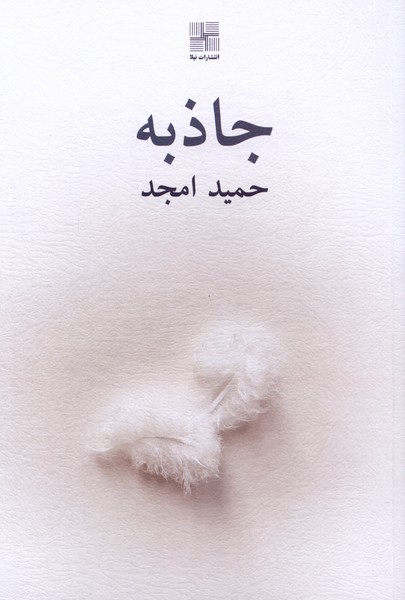 جاذبه(نیلا)