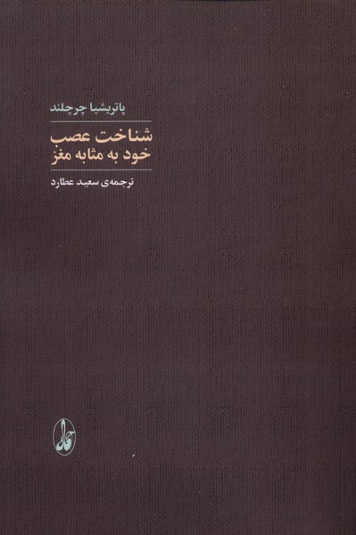 شناخت عصب(خودبه‌مثابه‌مغز)آگاه