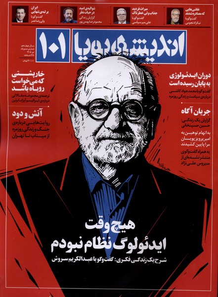 مجله اندیشه پویا(101)سال چهاردهم،تیر1405