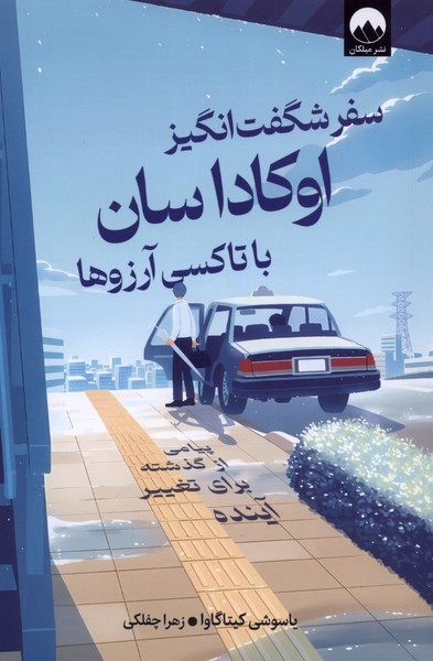 سفر شگفت‌انگیز اوکاداسان با تاکسی آرزوها(میلکان)