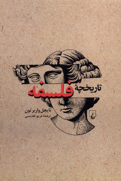تاریخچه فلسفه(ویراست‌جدید)ققنوس