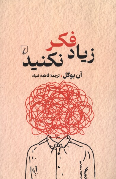 زیاد فکر نکنید(راهنمای‌تفکر)ققنوس