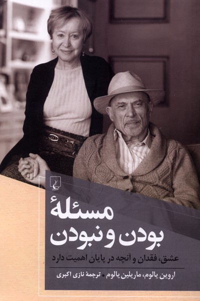 مسئله بودن و نبودن(ققنوس)