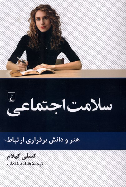 سلامت اجتماعی(ققنوس)