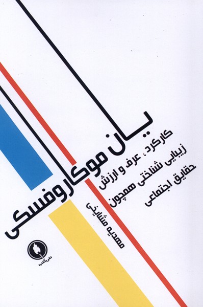 کارکرد،عرف‌ و ارزش زیبایی شناختی(یکشنبه)