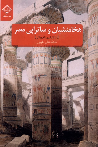 هخامنشیان و ساتراپی مصر(سنگلج)