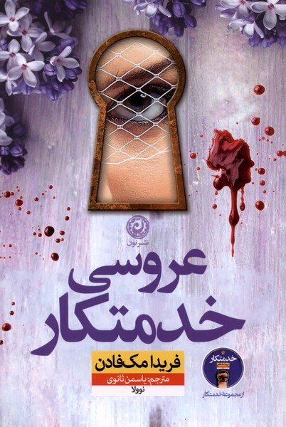 عروسی خدمتکار(نون)