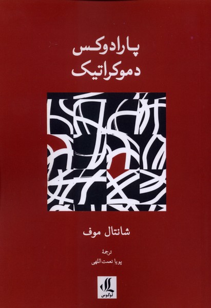 پارادوکس دموکراتیک(لوگوس)