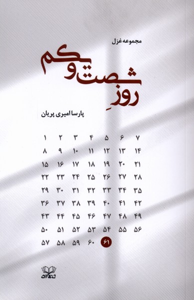روز شصت و یکم(عنوان)