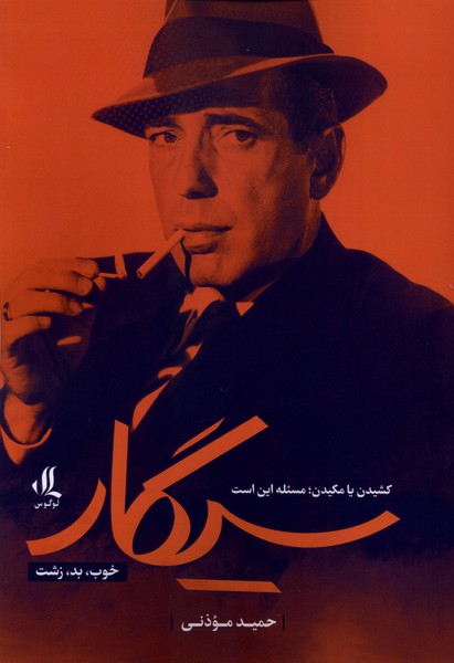 سیگار(خوب،بد،زشت)لوگوس