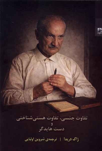 تفاوت جنسی،تفاوت هستی شناختی(شوند)