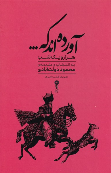 آورده اند که(گزیده‌هزاریک‌شب)وزن دنیا