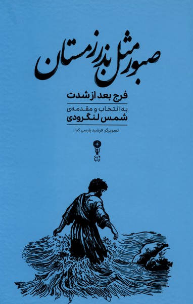 صبور مثل بذر زمستان(وزن‌دنیا)