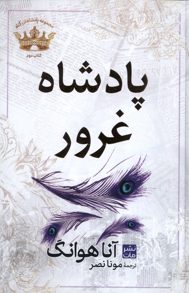 پادشاهان گناه(2)پادشاه‌‌غرور(سلفون)مات