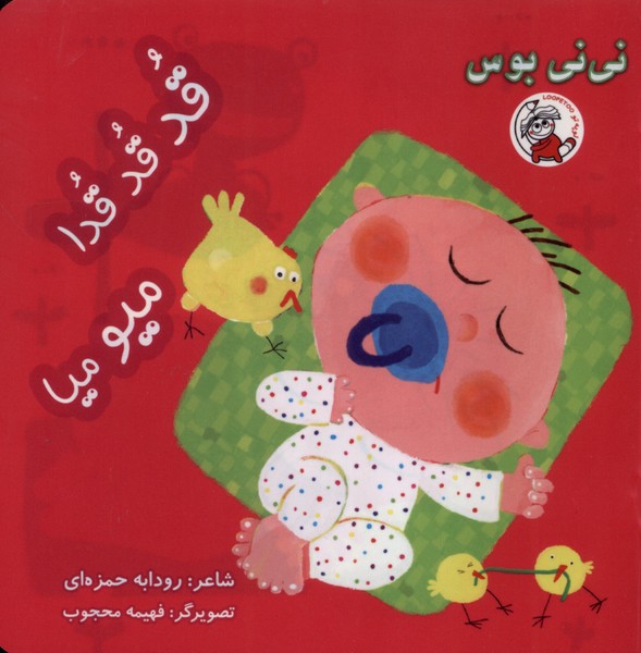نی نی بوس(قدقدقدا)لوپه‌تو#
