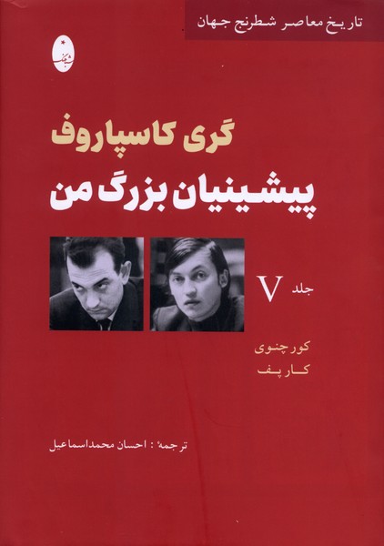 پیشینیان بزرگ من(جلد‌پنج)شباهنگ