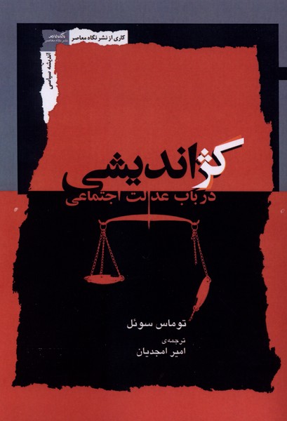 کژ اندیشی(در‌باب‌عدالت‌اجتماعی)نگاه‌معاصر