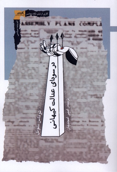 در سودای عدالت کیهانی(نگاه‌معاصر)