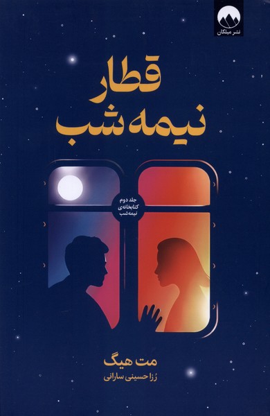 قطار نیمه شب(میلکان)