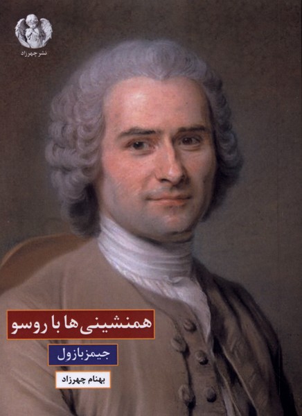 همنشینی‌ها با روسو(چهرزاد)