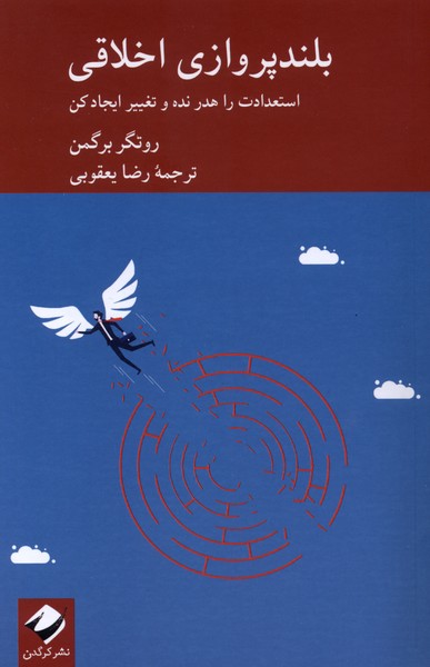 بلند پروازی اخلاقی(کرگدن)