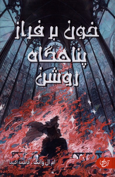 خون بر فراز پناهگاه روشن(آنجا)#
