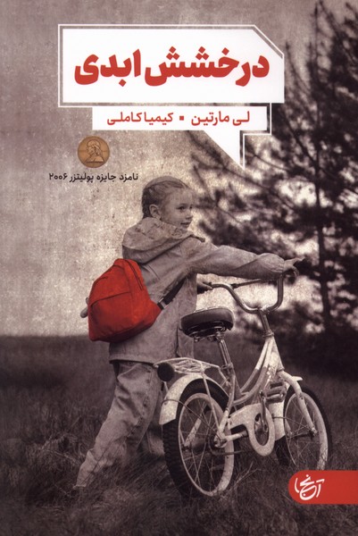 درخشش ابدی(آنجا)