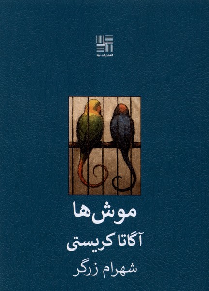 موش‌ها(نیلا)