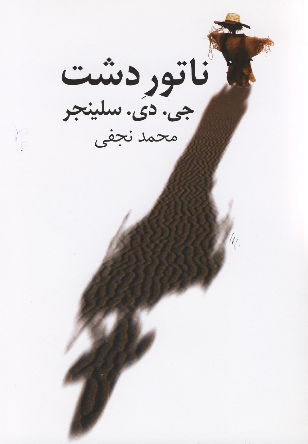 ناتور دشت‌(نجفی‌)نیلا 