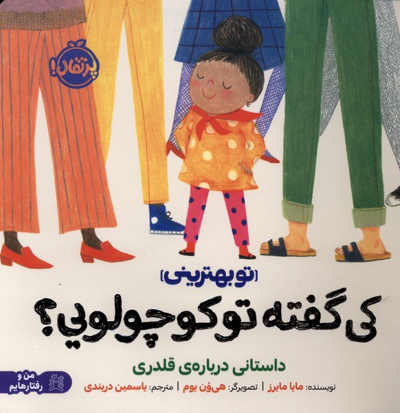 کی گفته تو کوچولویی(داستانی‌درباره‌قلدری)پرتقال#