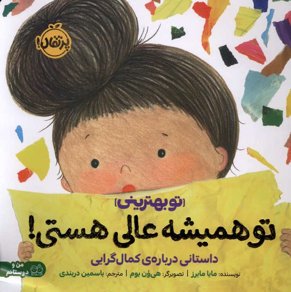 تو همیشه‌ عالی هستی(داستانی‌درباره‌کمال‌گرایی)پرتقال#