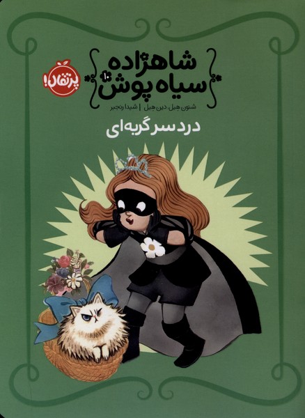 شاهزاده سیاه پوش(10)دردسرگربه‌ای(پرتقال) #