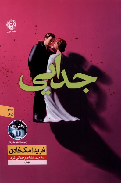 جدایی(نون)