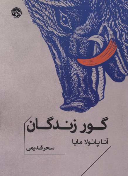 گور زندگان(خوب)