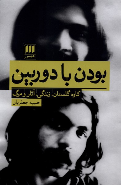 بودن با دوربین(هرمس)