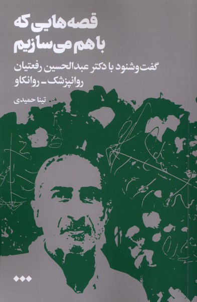 قصه‌هایی که با هم می سازیم(هنوز)