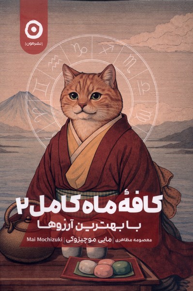 کافه ماه کامل(2)بابهترین‌آرزوها(مون)