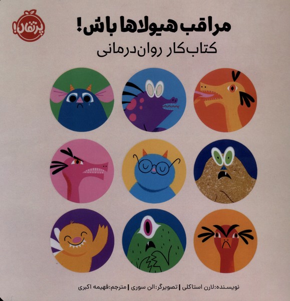 مراقب هیولاها باش(کتاب‌کار،روان‌درمانی)پرتقال#