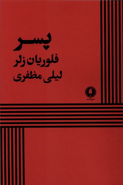 پسر(یکشنبه)