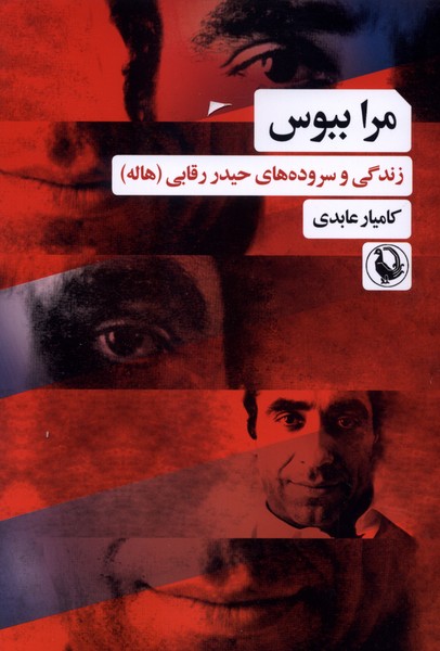 مرا ببوس(مروارید)
