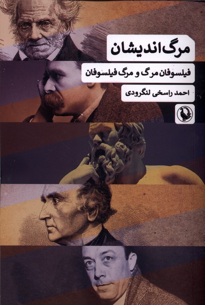 مرگ اندیشان(فیلسوفان‌مرگ‌ومرگ‌فیلسوفان)مروارید