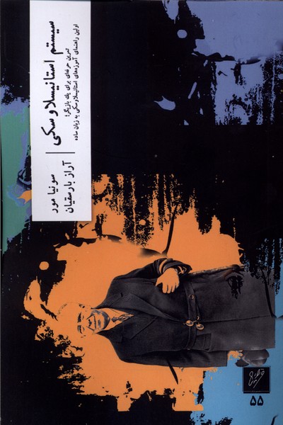 سیستم استانیسلاوسکی(وزان)