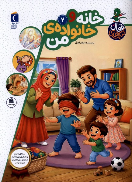 کتاب فعال(2)خانه‌وخانواده‌‌ی‌من(محراب‌قلم)#