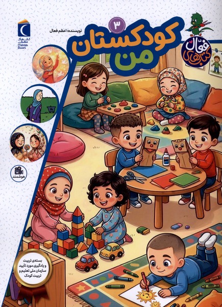 کتاب فعال(3)کودکستان‌من(محراب‌قلم)#