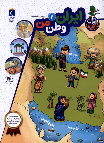 کتاب فعال(4)ایران وطن من(محراب‌قلم)#