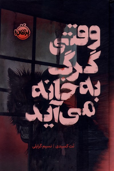 وقتی گرگ به خانه می آید(پرتقال)#